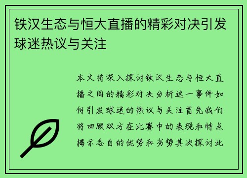 铁汉生态与恒大直播的精彩对决引发球迷热议与关注