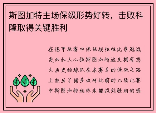 斯图加特主场保级形势好转，击败科隆取得关键胜利