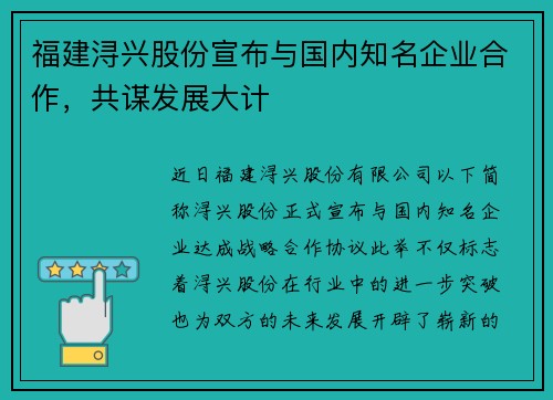 福建浔兴股份宣布与国内知名企业合作，共谋发展大计