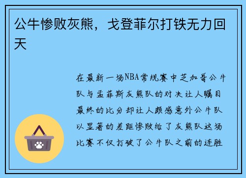 公牛惨败灰熊,戈登菲尔打铁无力回天