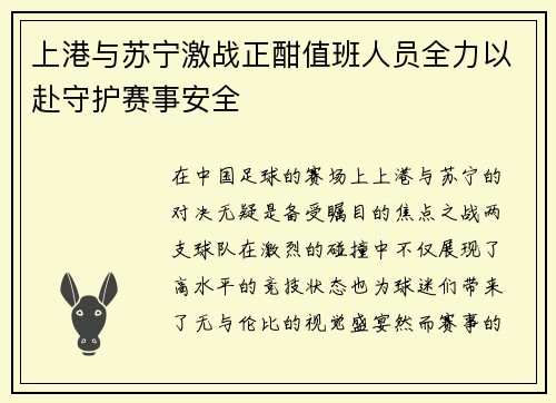 上港与苏宁激战正酣值班人员全力以赴守护赛事安全