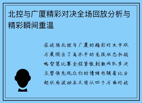 北控与广厦精彩对决全场回放分析与精彩瞬间重温