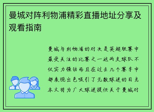 曼城对阵利物浦精彩直播地址分享及观看指南