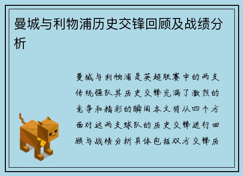 曼城与利物浦历史交锋回顾及战绩分析