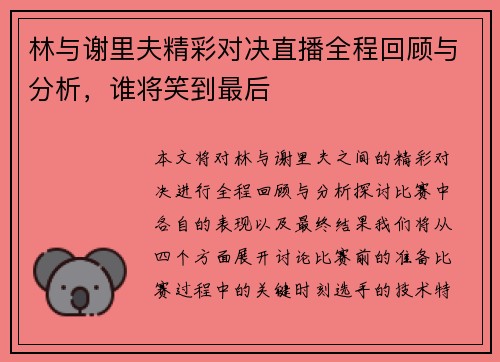 林与谢里夫精彩对决直播全程回顾与分析，谁将笑到最后