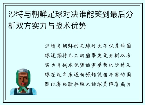 沙特与朝鲜足球对决谁能笑到最后分析双方实力与战术优势