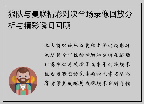 狼队与曼联精彩对决全场录像回放分析与精彩瞬间回顾