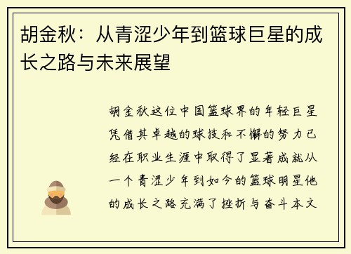 胡金秋：从青涩少年到篮球巨星的成长之路与未来展望