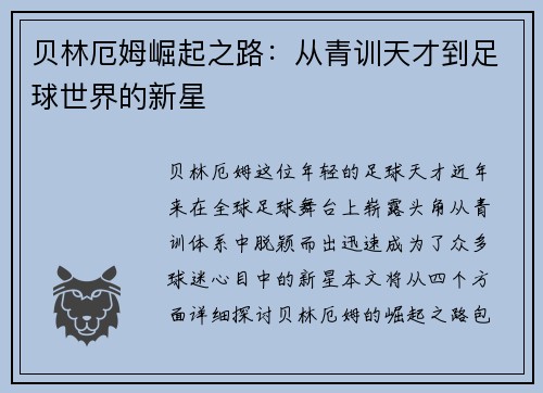 贝林厄姆崛起之路：从青训天才到足球世界的新星