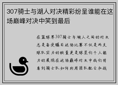 307骑士与湖人对决精彩纷呈谁能在这场巅峰对决中笑到最后