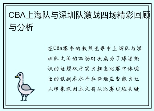 CBA上海队与深圳队激战四场精彩回顾与分析