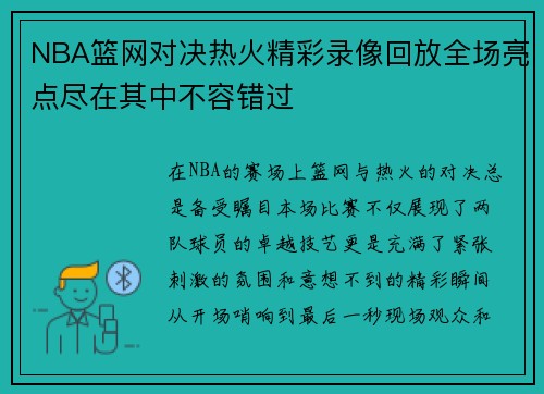 NBA篮网对决热火精彩录像回放全场亮点尽在其中不容错过
