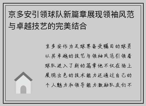 京多安引领球队新篇章展现领袖风范与卓越技艺的完美结合