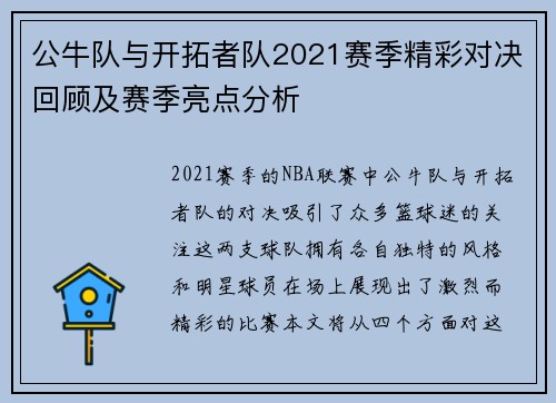 公牛队与开拓者队2021赛季精彩对决回顾及赛季亮点分析