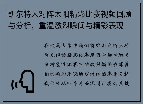 凯尔特人对阵太阳精彩比赛视频回顾与分析，重温激烈瞬间与精彩表现