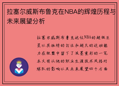 拉塞尔威斯布鲁克在NBA的辉煌历程与未来展望分析
