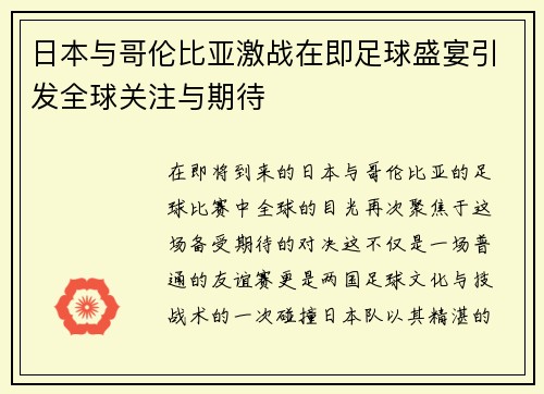 日本与哥伦比亚激战在即足球盛宴引发全球关注与期待