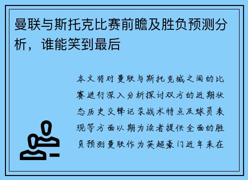 曼联与斯托克比赛前瞻及胜负预测分析，谁能笑到最后
