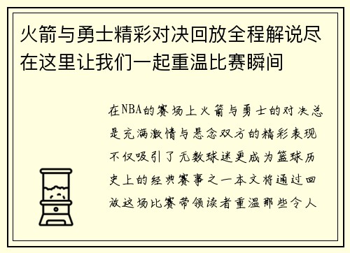 火箭与勇士精彩对决回放全程解说尽在这里让我们一起重温比赛瞬间