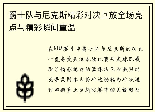 爵士队与尼克斯精彩对决回放全场亮点与精彩瞬间重温