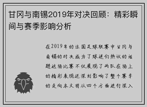 甘冈与南锡2019年对决回顾：精彩瞬间与赛季影响分析