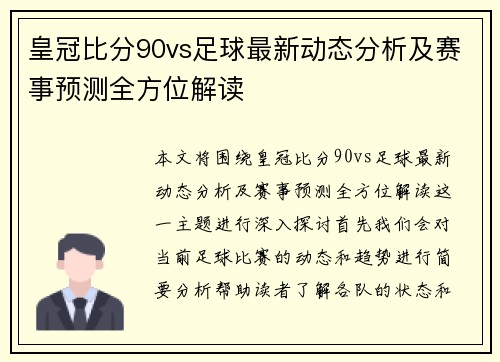 皇冠比分90vs足球最新动态分析及赛事预测全方位解读