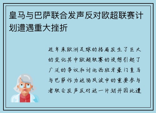 皇马与巴萨联合发声反对欧超联赛计划遭遇重大挫折