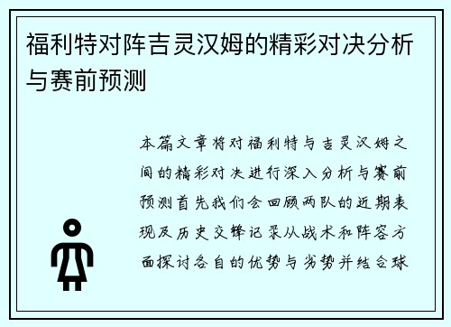 福利特对阵吉灵汉姆的精彩对决分析与赛前预测