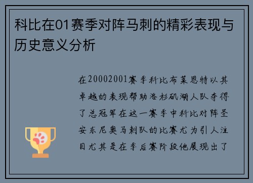 科比在01赛季对阵马刺的精彩表现与历史意义分析